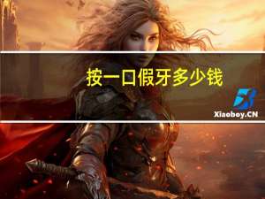 按一口假牙多少钱，一颗假牙一般要多少钱