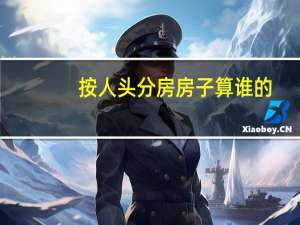 按人头分房房子算谁的