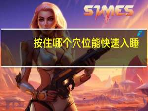 按住哪个穴位能快速入睡（按住）