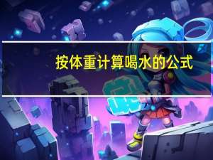 按体重计算喝水的公式