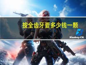 按全齿牙要多少钱一颗，满口全瓷牙的价格如何