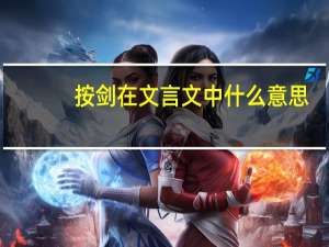 按剑在文言文中什么意思