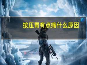 按压胃有点痛什么原因（按压胃部疼痛正常吗）