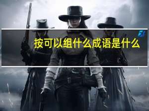 按可以组什么成语是什么