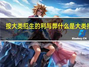 按大类招生的利与弊 什么是大类招生