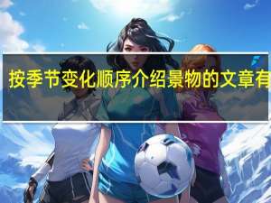 按季节变化顺序介绍景物的文章有哪些