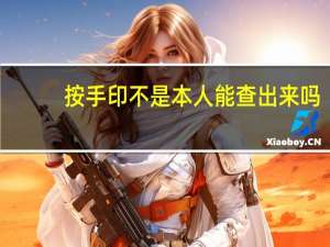 按手印不是本人能查出来吗