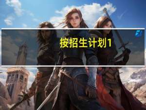 按招生计划1:2比例是什么意思