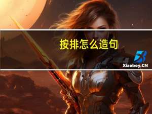 按排怎么造句