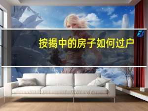 按揭中的房子如何过户