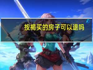 按揭买的房子可以退吗