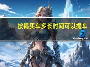 按揭买车多长时间可以提车