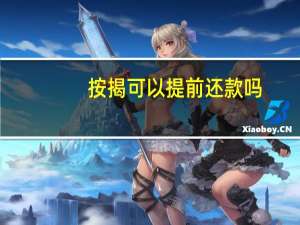 按揭可以提前还款吗