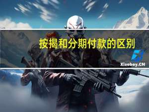 按揭和分期付款的区别