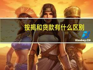 按揭和贷款有什么区别