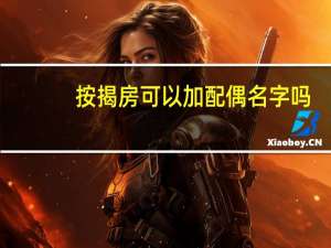 按揭房可以加配偶名字吗