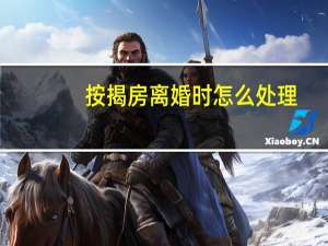 按揭房离婚时怎么处理