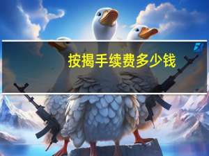 按揭手续费多少钱