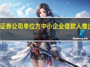 按揭证券公司单位为中小企业借款人推出救济措施
