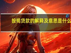 按揭贷款的解释及意思是什么