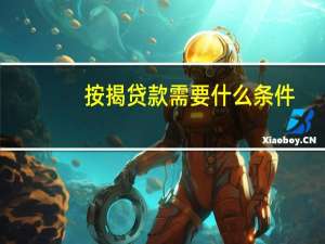 按揭贷款需要什么条件