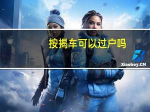 按揭车可以过户吗