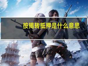 按揭转抵押是什么意思