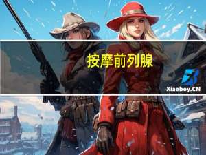 按摩前列腺（前列腺按摩spa体验）