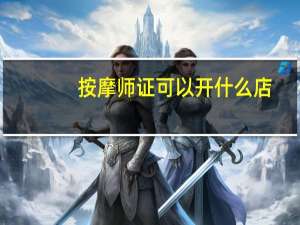 按摩师证可以开什么店