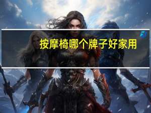 按摩椅哪个牌子好家用