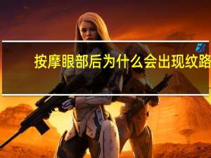 按摩眼部后为什么会出现纹路(化妆之后眼下出现卡纹怎么急救)