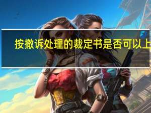按撤诉处理的裁定书是否可以上诉