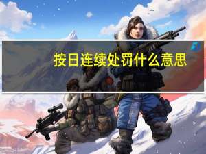 按日连续处罚什么意思