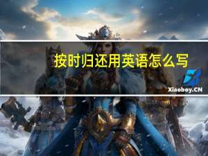 按时归还用英语怎么写