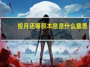 按月还等额本息是什么意思