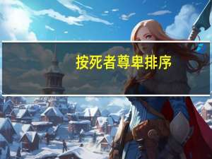 按死者尊卑排序:死、卒、崩、甍