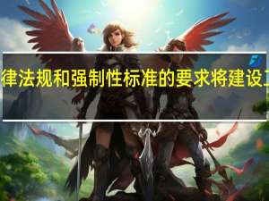 按照业主的建设意图、决策要点、法律法规和强制性标准的要求将建设工程项目的质量目标具体化是建设工程项目()的任务。