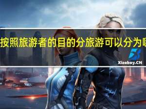 按照旅游者的目的分旅游可以分为哪几类