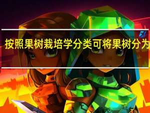 按照果树栽培学分类可将果树分为几类