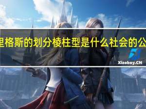 按照里格斯的划分棱柱型是什么社会的公共行政模式