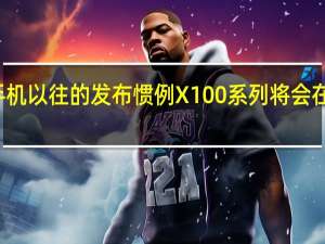 按照vivo手机以往的发布惯例X100系列将会在下月与我们见面