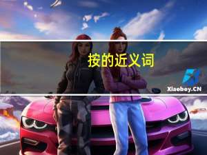 按的近义词