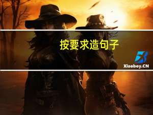 按要求造句子