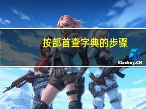 按部首查字典的步骤