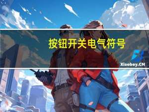 按钮开关电气符号