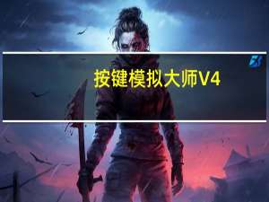 按键模拟大师 V4.6.0.0 绿色版（按键模拟大师 V4.6.0.0 绿色版功能简介）