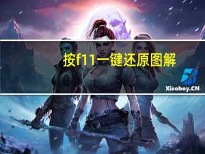 按f11一键还原图解（按f1）