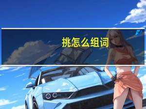 挑怎么组词（晓怎么组词）