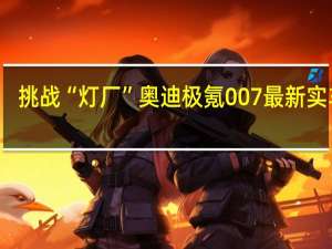 挑战“灯厂”奥迪 极氪007最新实车图：车头用上全球最大巨幕灯带