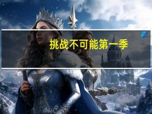 挑战不可能第一季（关于挑战不可能第一季的介绍）